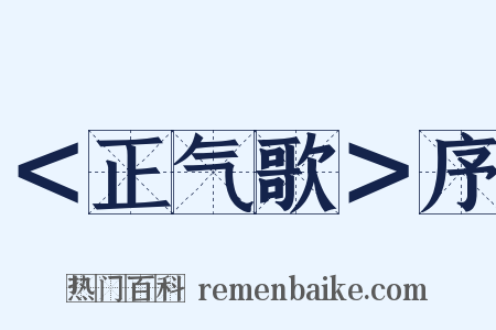 ＜正气歌＞序是什么意思的图片